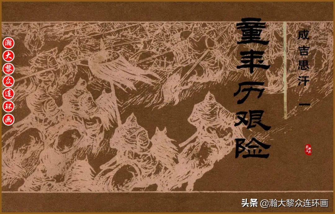 瀚大黎众｜连环画《成吉思汗》之一《童年历艰险》纳日黎歌绘画