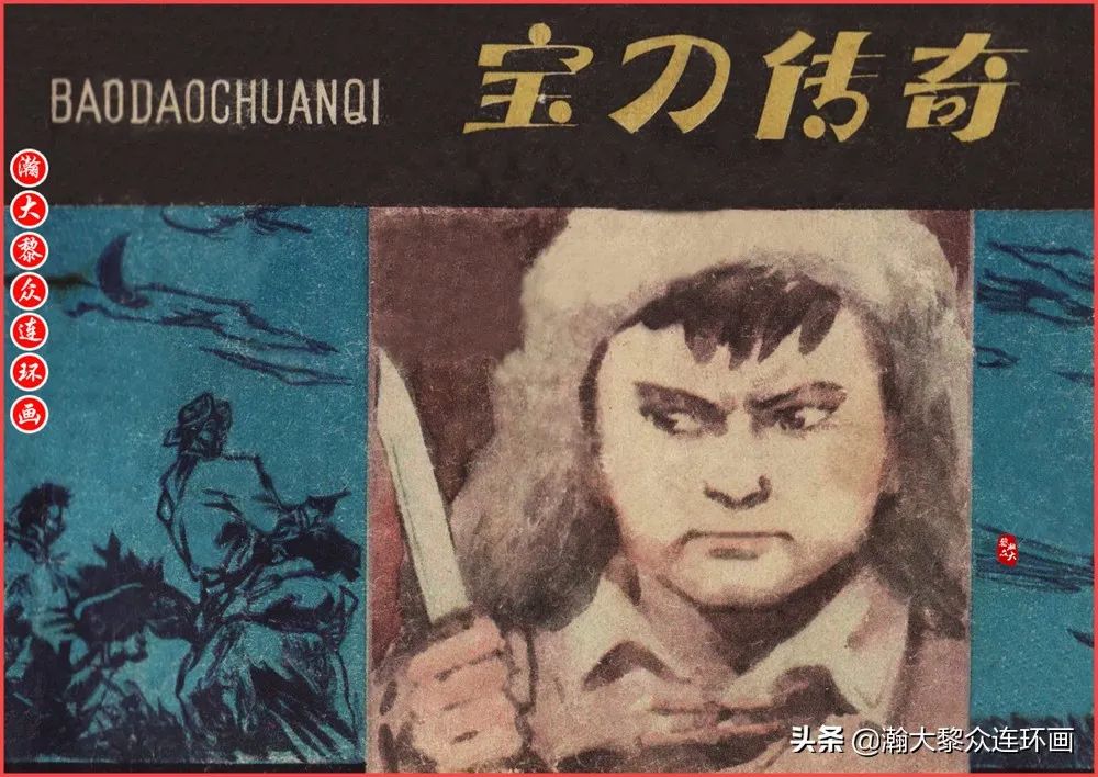 内蒙版草原传奇故事连环画《宝刀传奇》郭威绘画