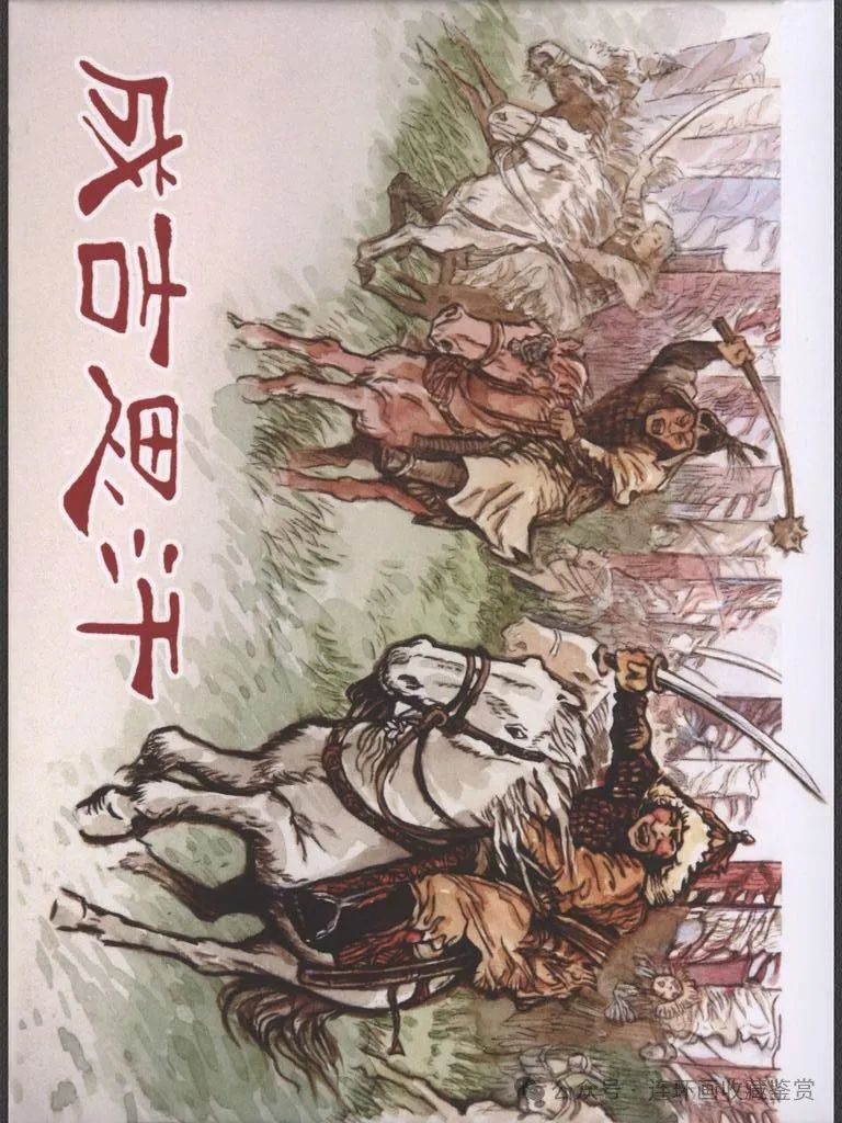 古代人物故事连环画「成吉思汗」王弘力 绘