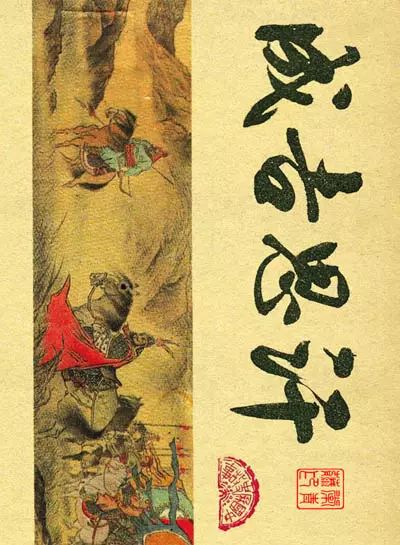 连环画《元史》之《成吉思汗》