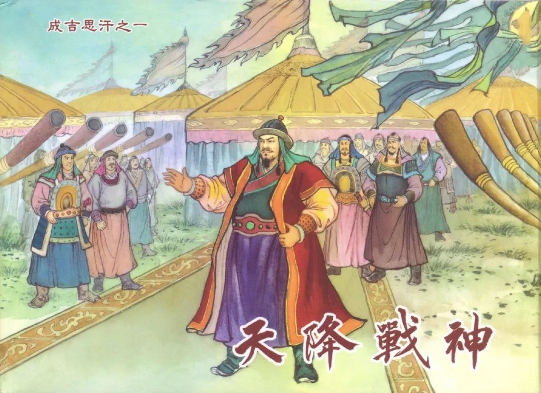 历史故事连环画 | 成吉思汗之一：天降战神(共7册)【黑龙江美术出版社】