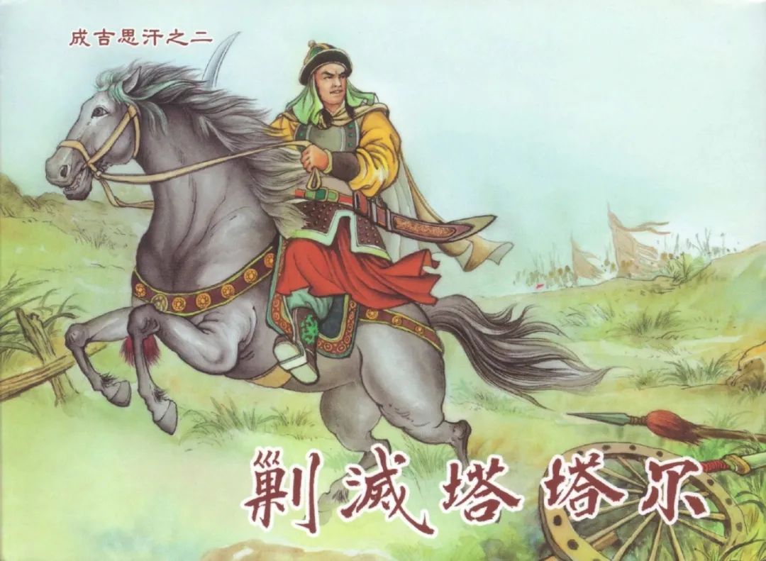 历史故事连环画 | 成吉思汗之二：剿灭塔塔尔(共7册)【黑龙江美术出版社】