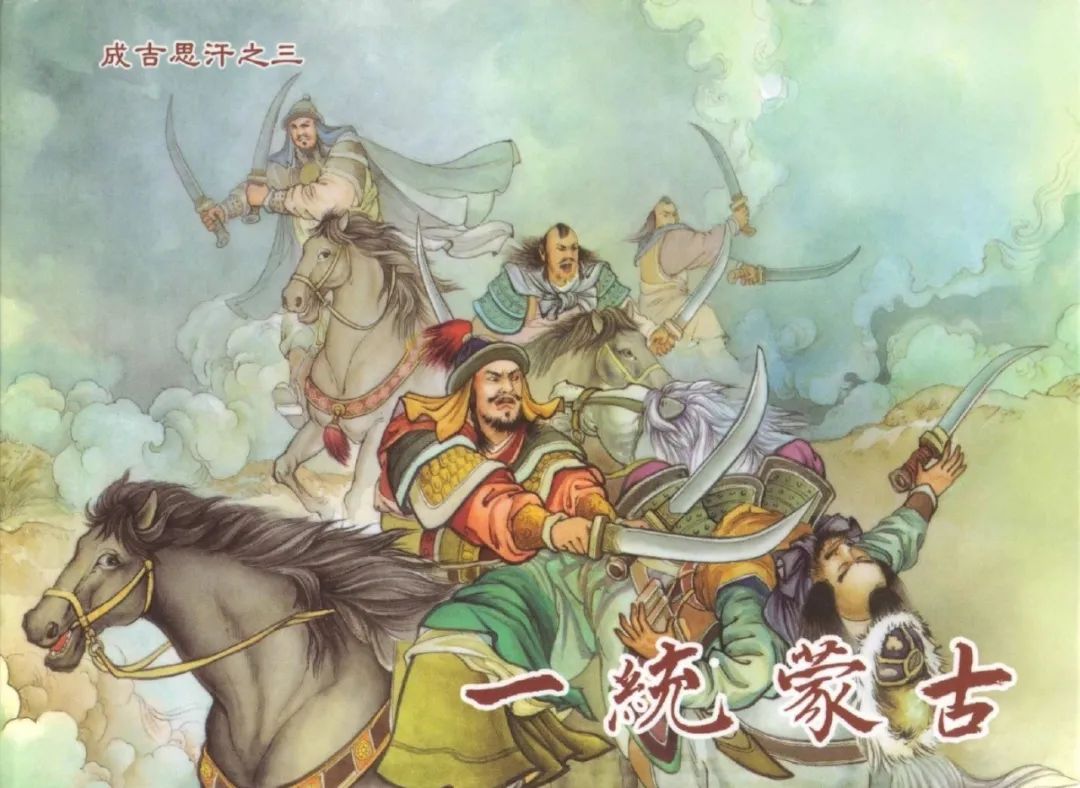 历史故事连环画 | 成吉思汗之三：一统蒙古(共7册)【黑龙江美术出版社】