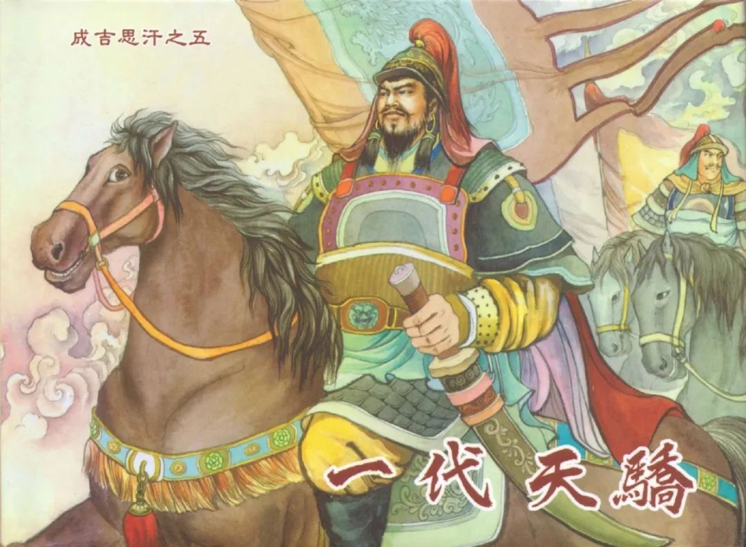 历史故事连环画 | 成吉思汗之五：一代天骄(共7册)【黑龙江美术出版社】