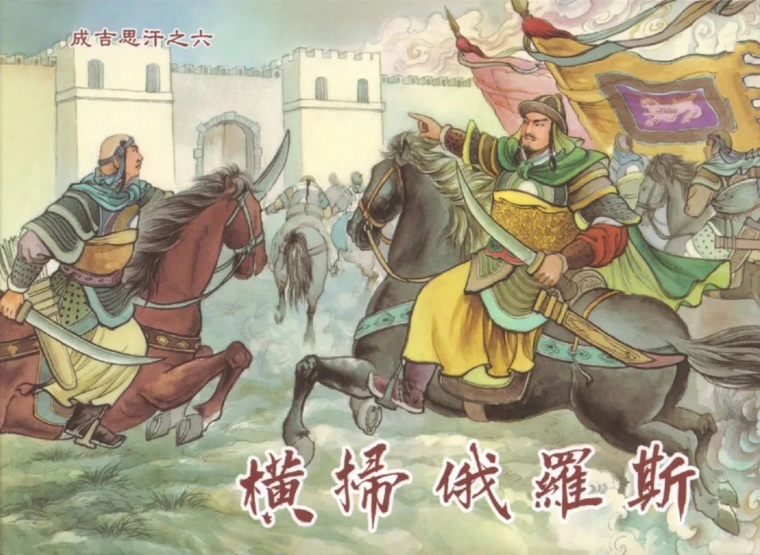 历史故事连环画 | 成吉思汗之六：一代天骄(共7册)【黑龙江美术出版社】