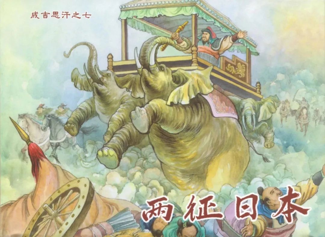 历史故事连环画 | 成吉思汗之七：两征日本(共7册)【黑龙江美术出版社】