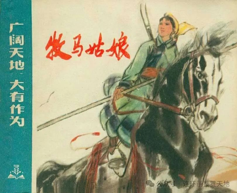 中篇连环画 | 广阔天地大有作为(共15册) 07 牧马姑娘[文革知青]【上人版1975年6月1版】「陈国强 绘画」
