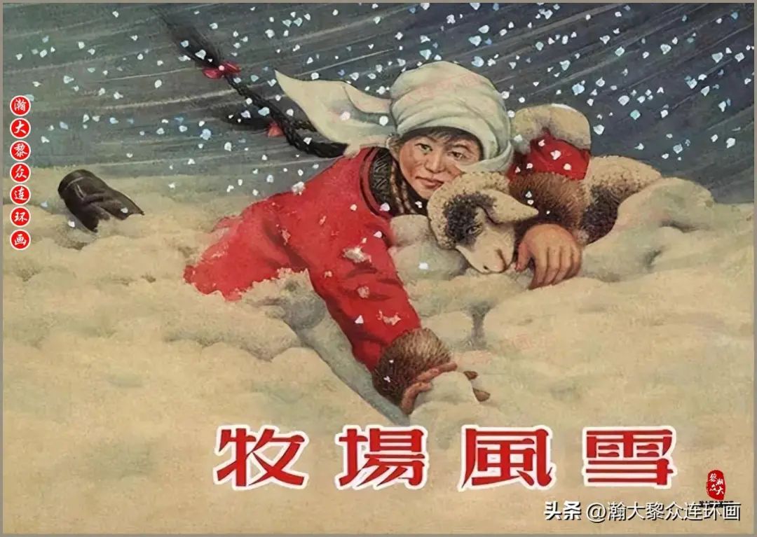 上美版草原革命者故事连环画《牧场风雪》黄禾绘画