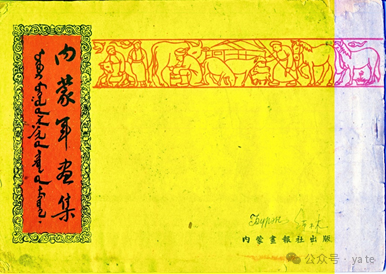 1949年的《内蒙古年画集》