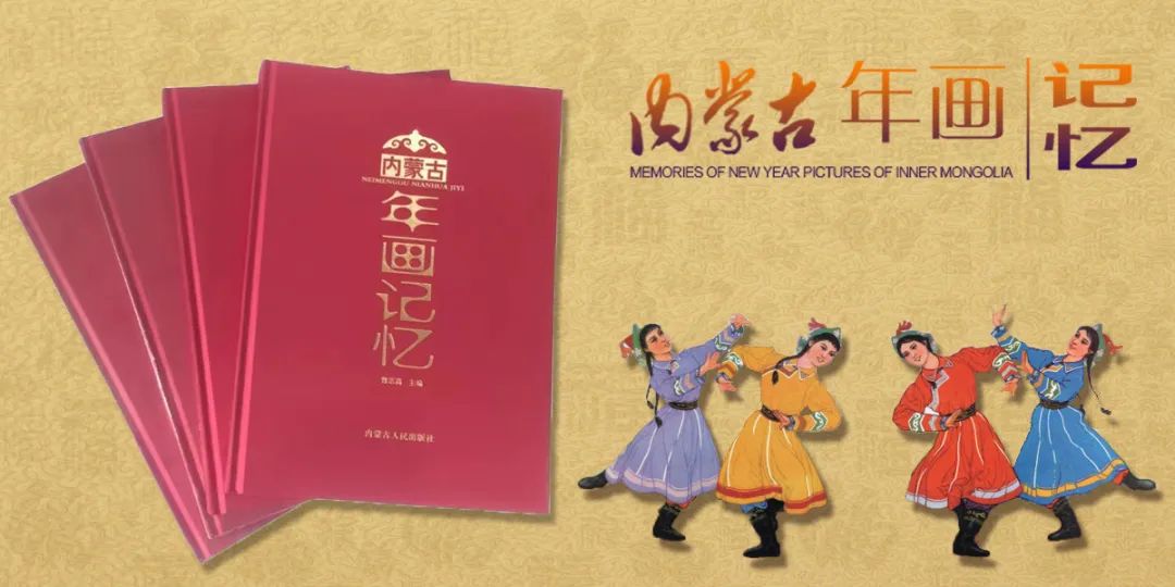 那些年，我们共同的记忆——《内蒙古年画记忆》