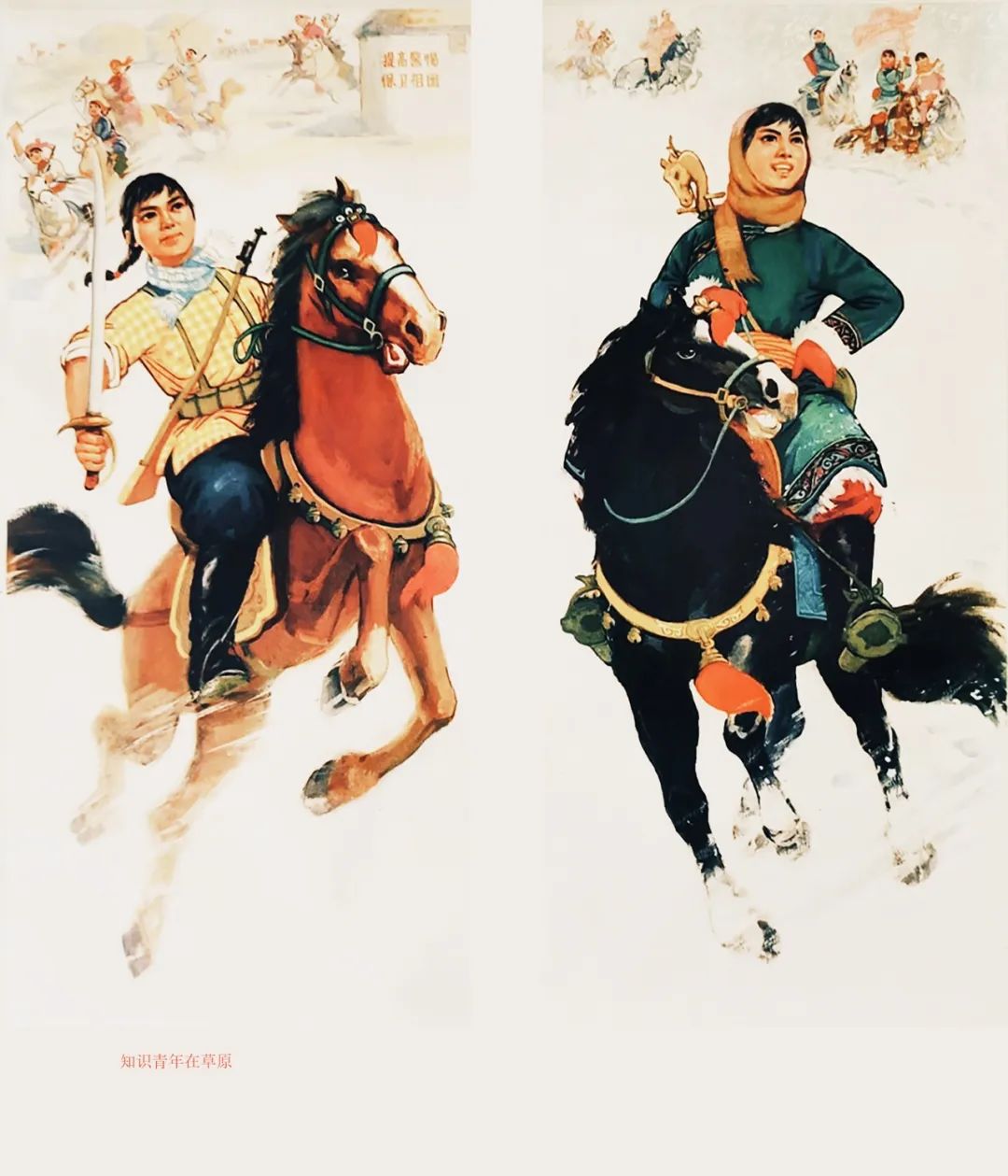 年画｜知识青年在草原