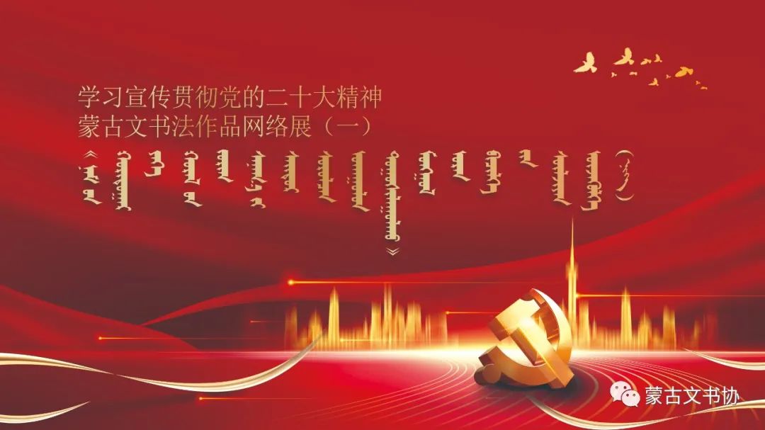 学习宣传贯彻党的二十大精神蒙古文书法作品网络展（一）
