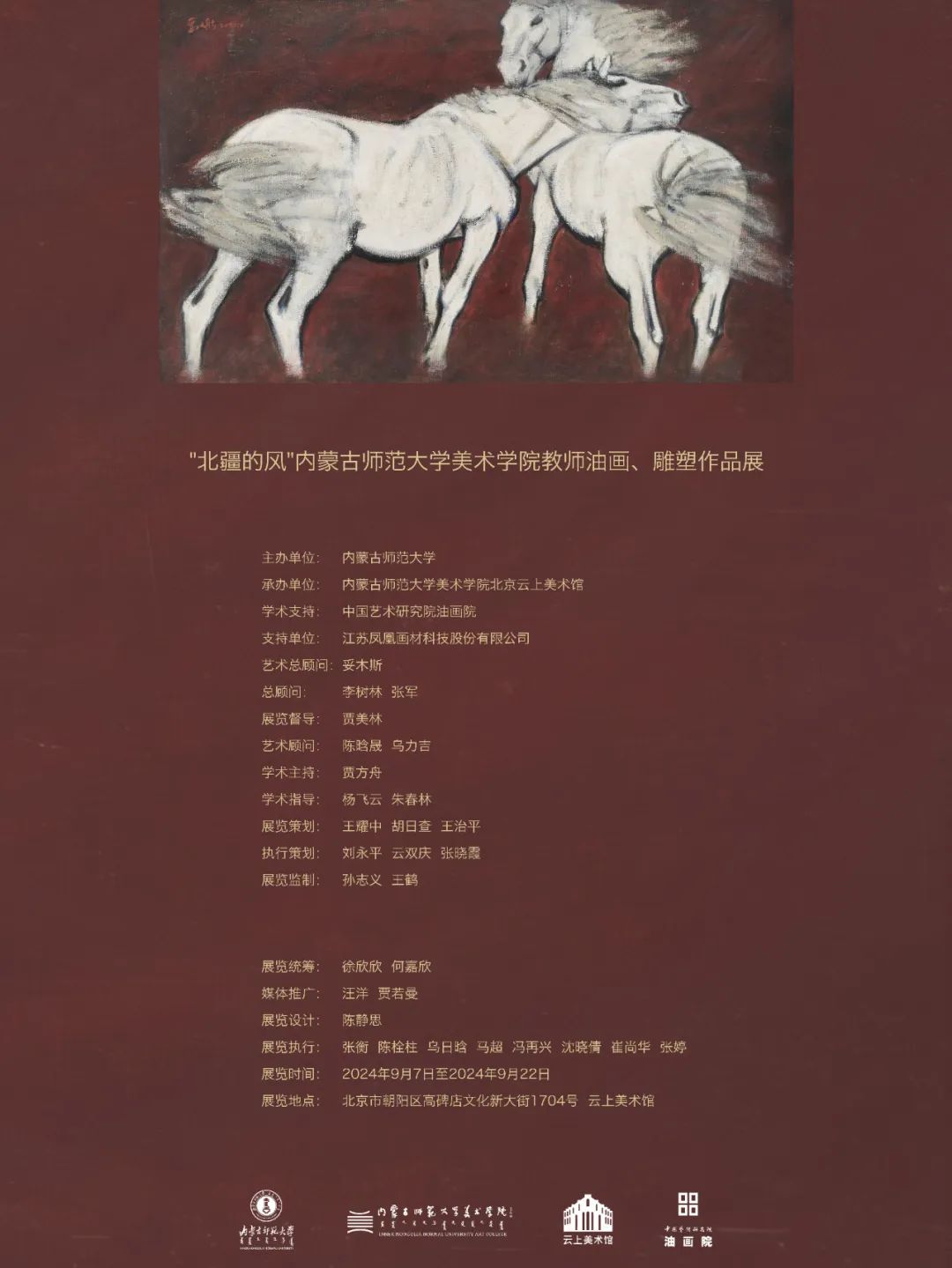 北疆的风 —— 内蒙古师范大学美术学院教师油画、雕塑作品展