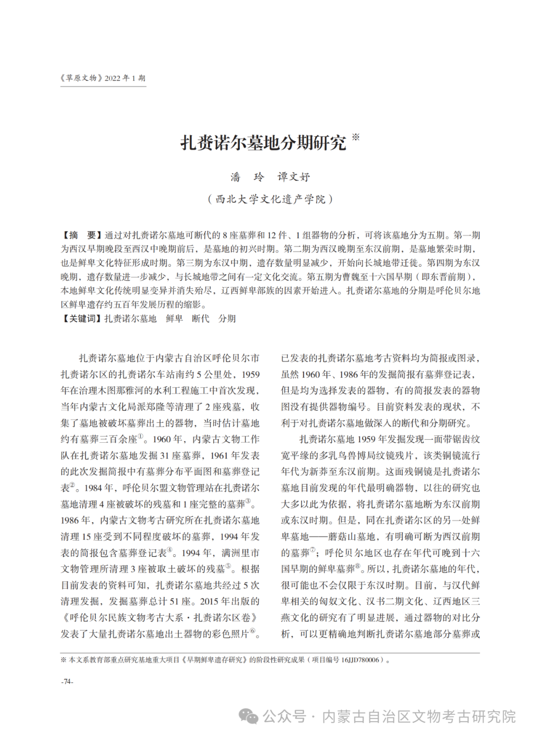 《草原文物》精彩推文 | 扎赉诺尔墓地分期研究