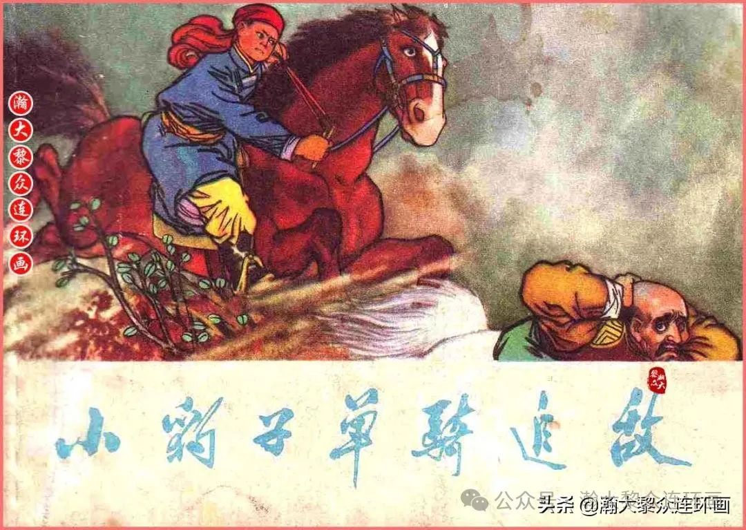 瀚大黎众｜文革反奸清匪斗争连环画《小豹子单骑追敌》李俊琪绘画