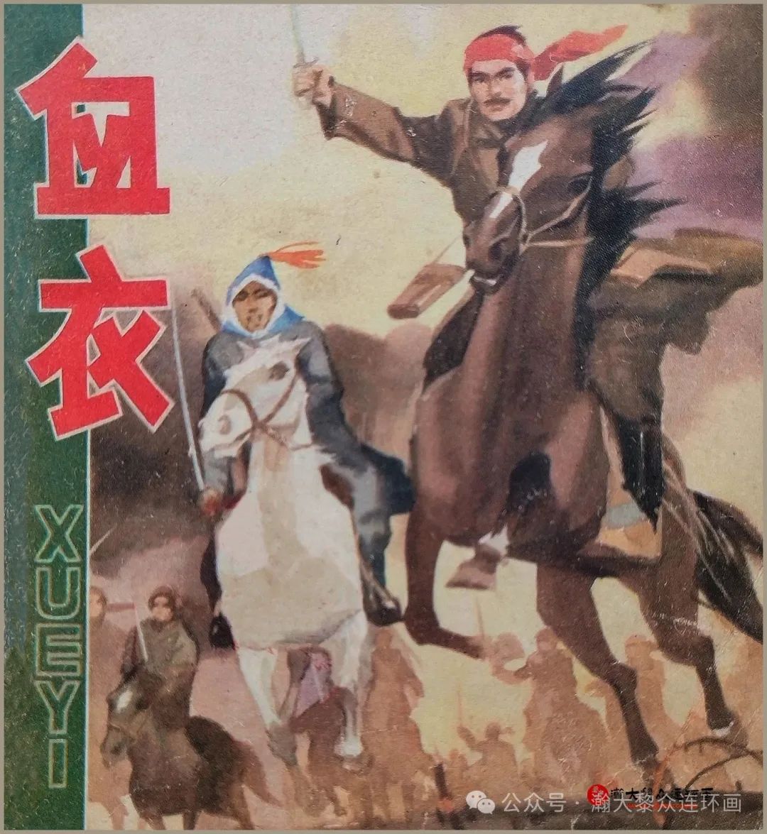 人美版彩绘八路军的故事连环画《血衣》刘大为绘画