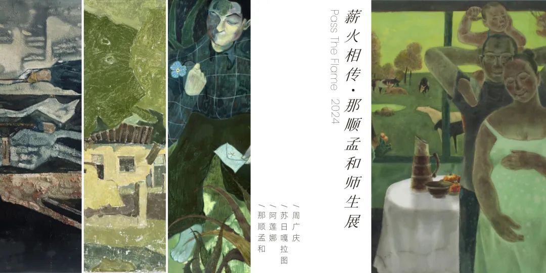 薪火相传2024：那顺孟和师生展