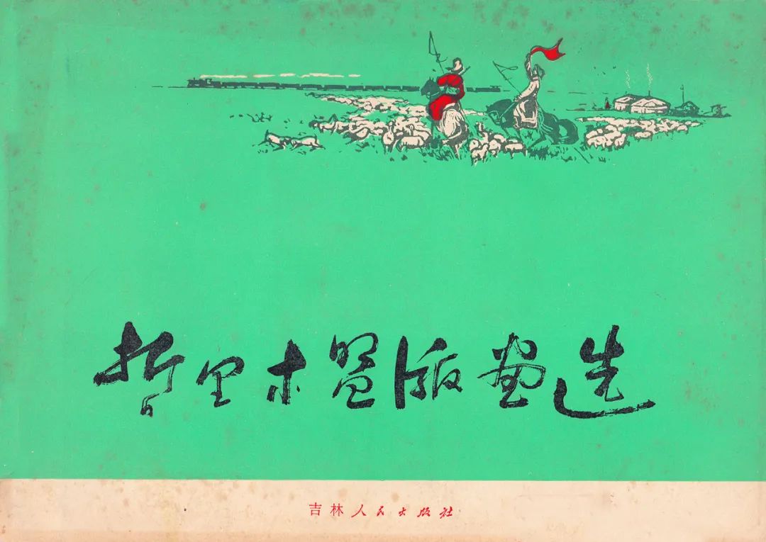 美丽的草原我的家：哲里木盟版画选