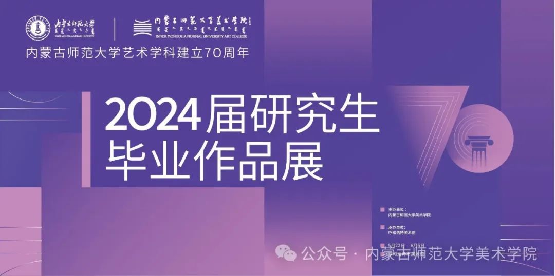内蒙古师范大学艺术学科建立70周年——美术学院2024届研究生毕业作品展（版画、水彩、壁画、雕塑、理论各专业方向）