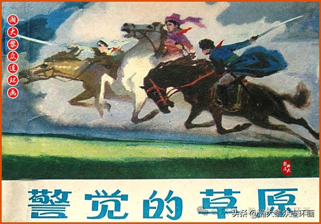 山西版抓特反特连环画《警觉的草原》王可伟段忠谦绘画