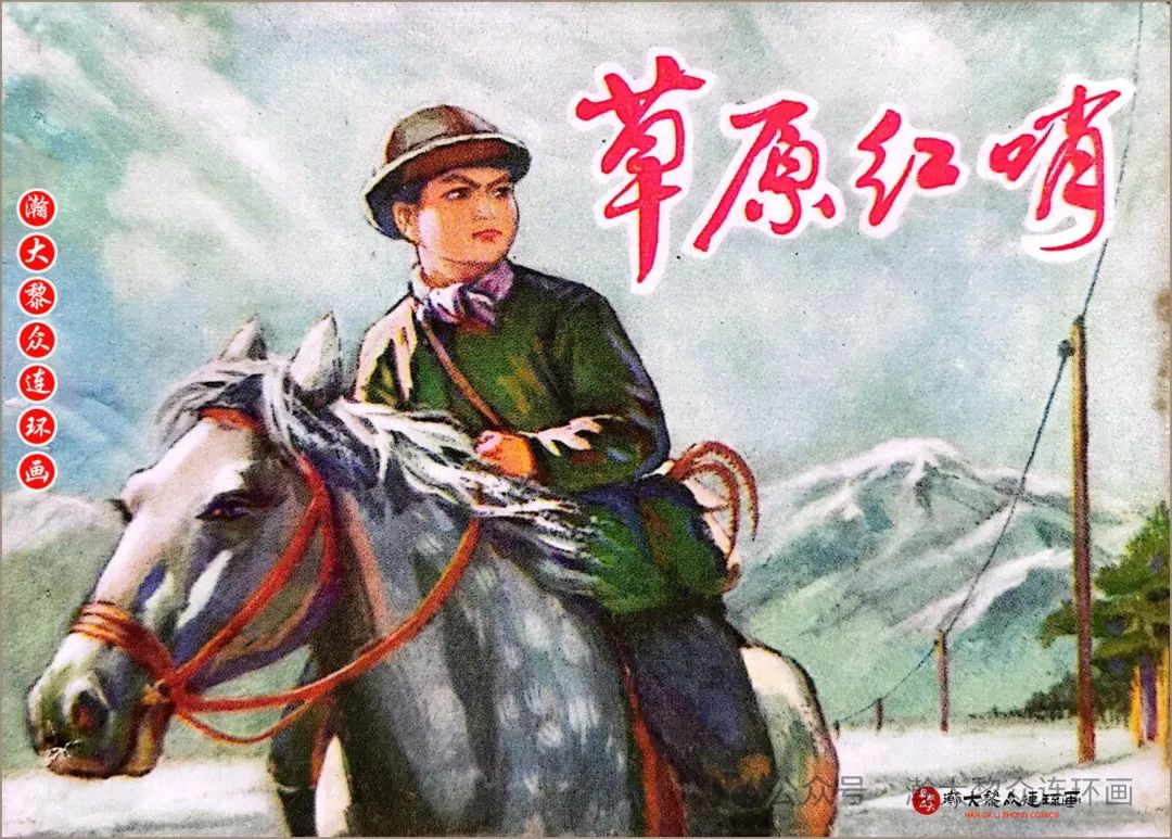 上人版文革边疆反特连环画《草原红哨》陆成法绘画