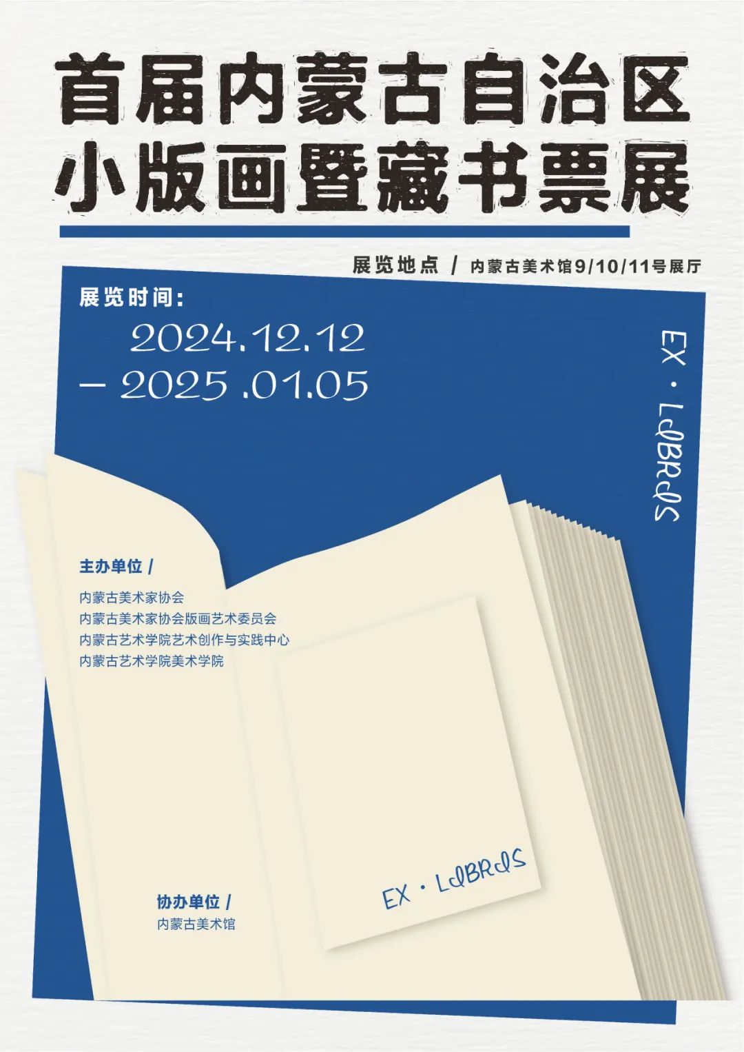 展讯 ▎首届内蒙古自治区小版画暨藏书票展