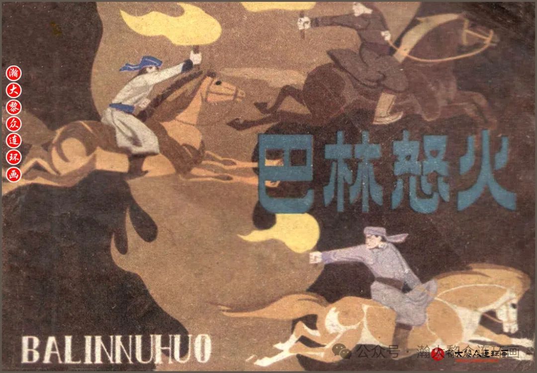 瀚大黎众｜内蒙版草原反抗斗争连环画《巴林怒火》金高绘画