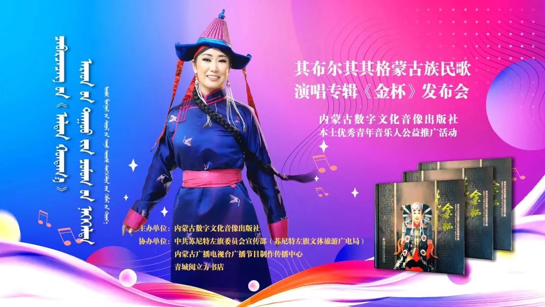 其布尔其其格蒙古族民歌演唱专辑《金杯》发布会在呼和浩特成功举办
