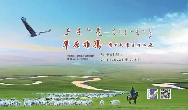 草原雄鹰——蒙古文书法作品展