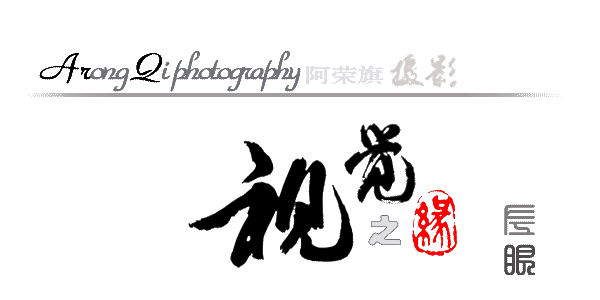 老照片里的乡愁•阿荣旗