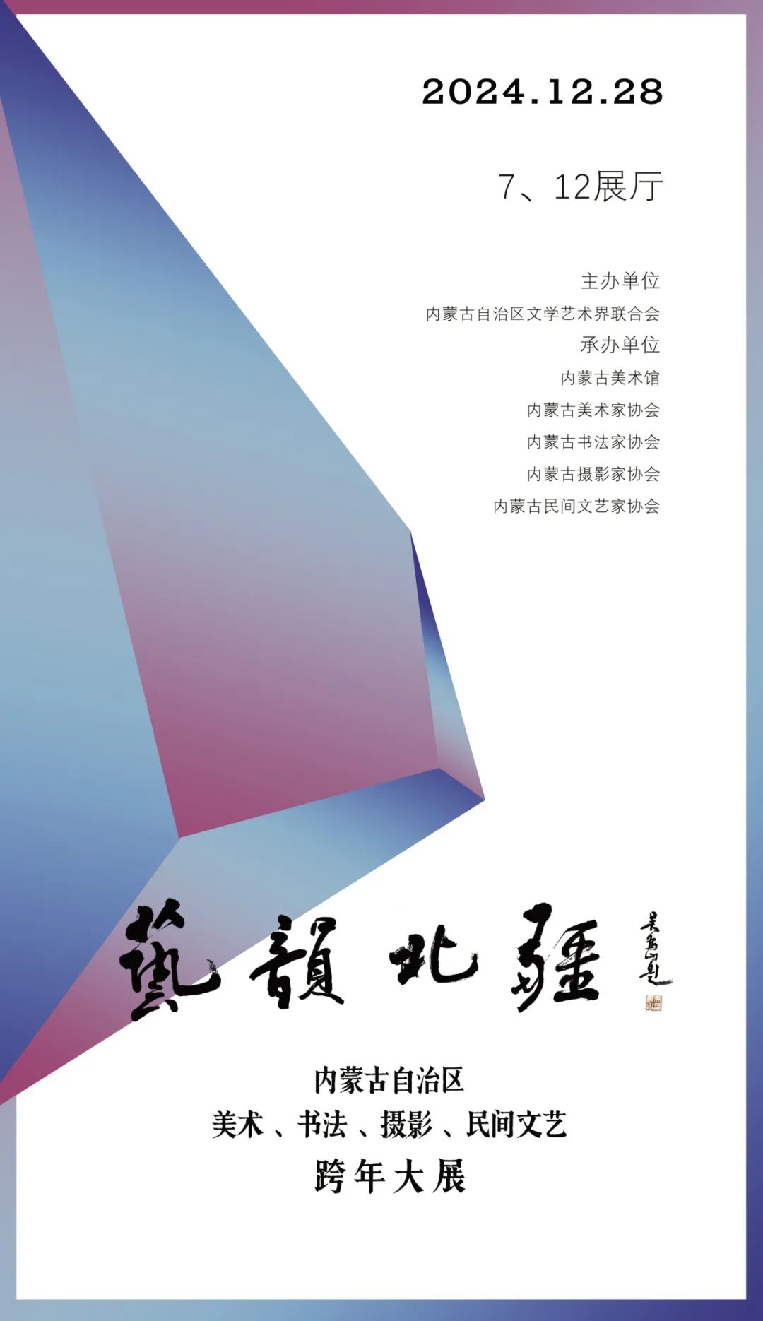 展讯 ▎艺韵北疆——内蒙古自治区美术、书法、摄影、民间文艺跨年大展