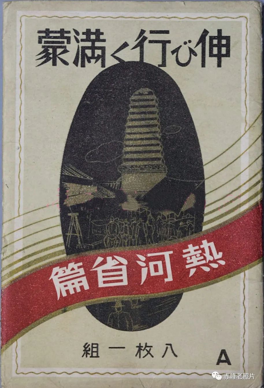 伪满洲国明信片里的赤峰（五）