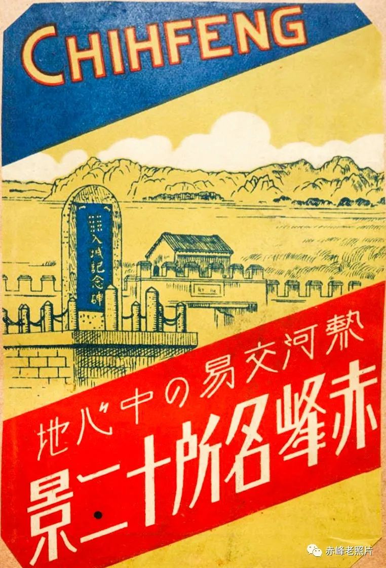 伪满洲国明信片里的赤峰（一）