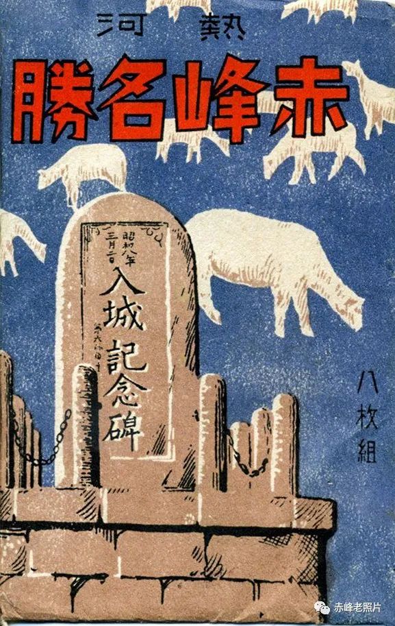 伪满洲国明信片里的赤峰（二）