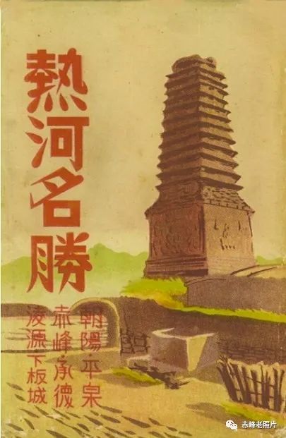 伪满洲国明信片里的赤峰（四）