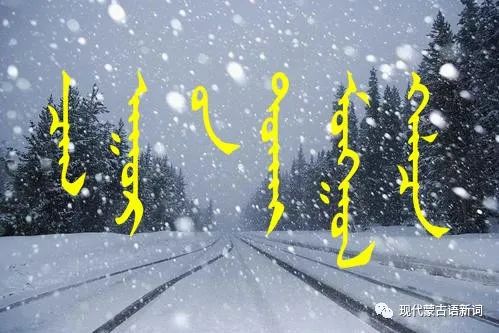 ᠴᠠᠭ ᠠᠭᠣᠷ ᠤᠨ ᠲᠣᠬᠠᠢ ᠬᠡᠯᠡᠴᠡ关于天气的名词 蒙古语解释