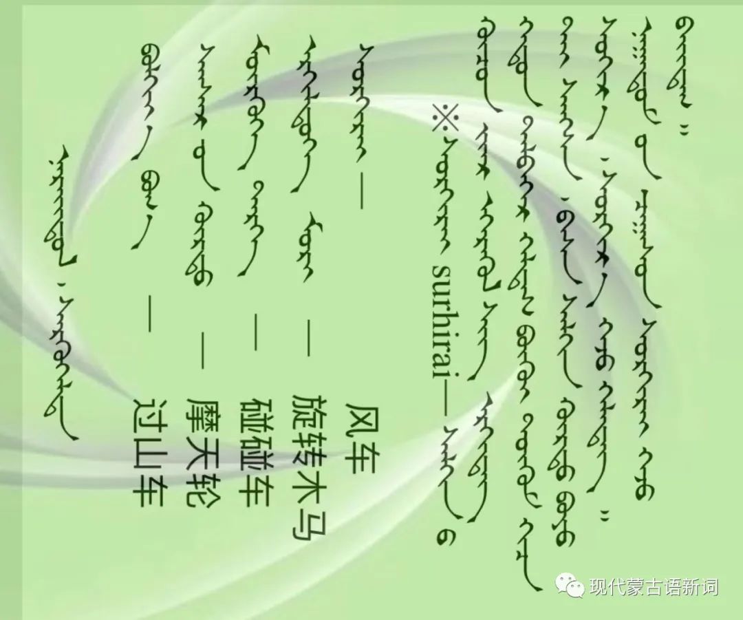 ᠨᠡᠷᠡᠢᠳᠦᠯ  ᠰᠡᠷᠭᠦᠭᠡᠯᠲᠡ18 几种娱乐设施蒙古语名称