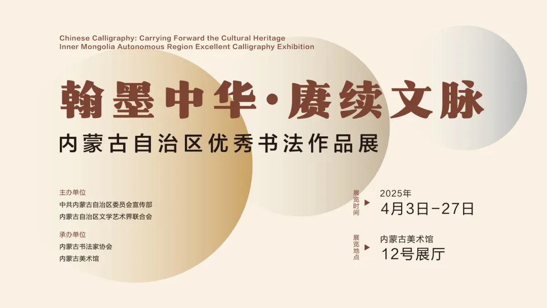 展讯 ▎翰墨中华·赓续文脉——内蒙古自治区优秀书法作品展