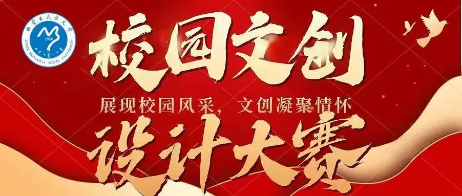 内民大文创设计作品出炉，快来投出你心中的No.1