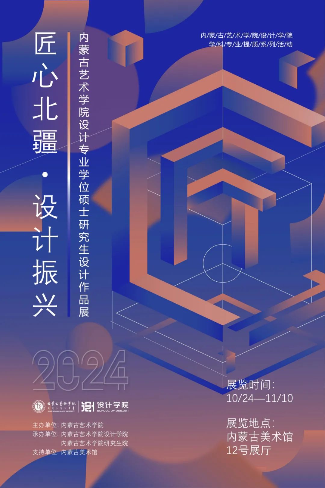 “匠心北疆·设计振兴”内蒙古艺术学院设计专业学位硕士研究生设计作品展