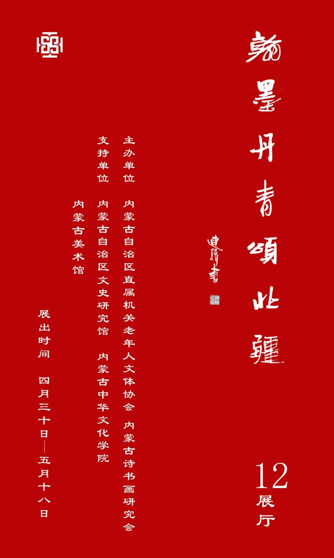 展讯 ▎翰墨丹青颂北疆书画展