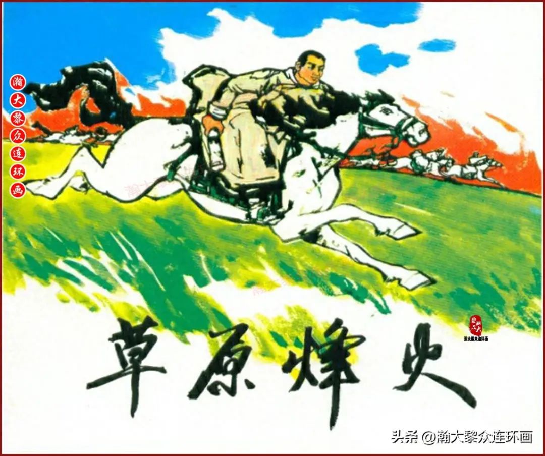 人美版抗日战争草原游击队连环画《草原烽火》官布绘画