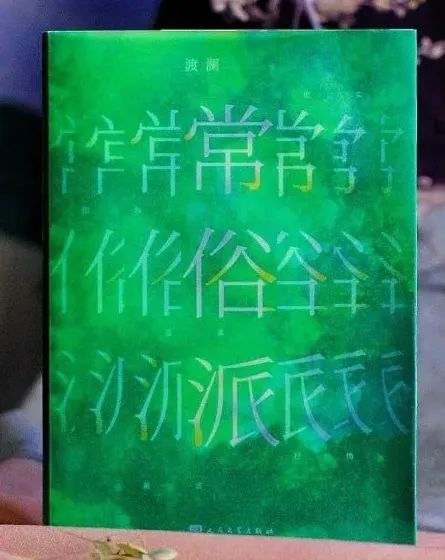 书讯｜青年作家渡澜首部长篇小说《常俗派》出版发行
