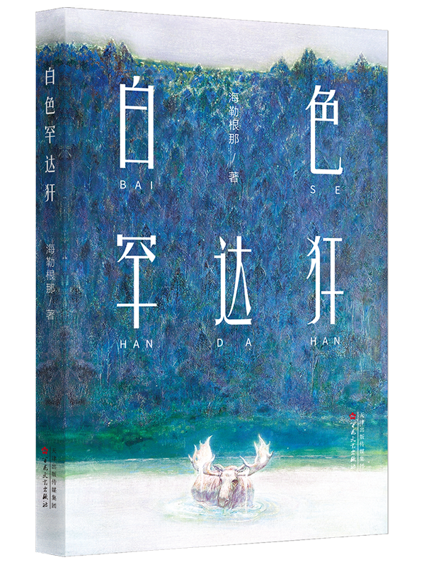 喜讯 | 海勒根那 肖睿作品入生态文学双年奖提名