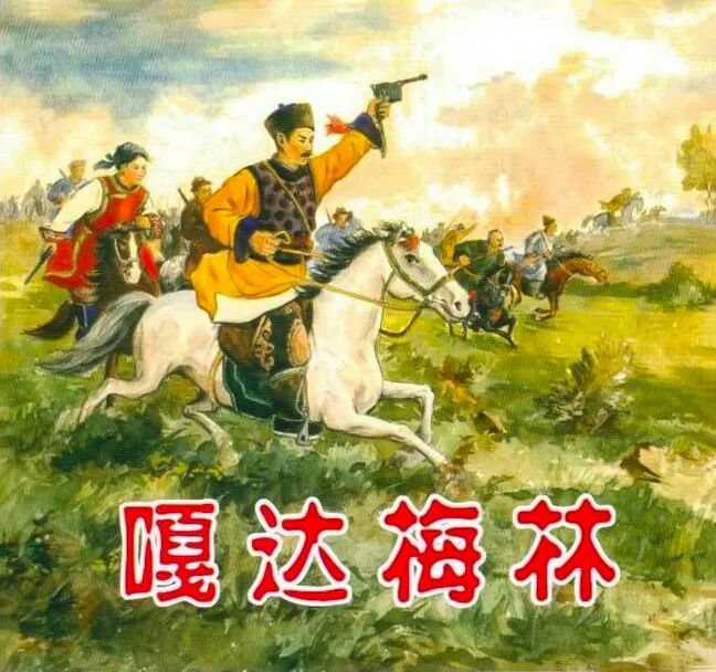 连环画《嘎达梅林》,人民美术出版社