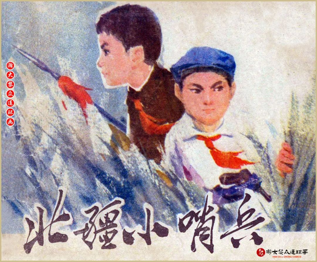 内蒙版文革连环画《北疆小哨兵》索文斌温茂云绘画