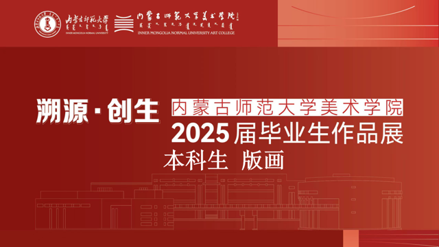 内蒙古师范大学美术学院2025届本科生毕业作品展(版画方向)