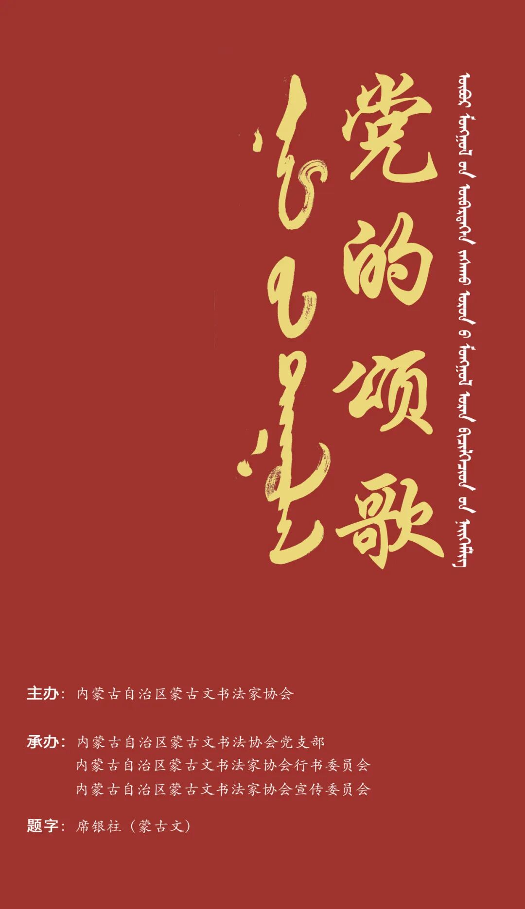 《党的颂歌》蒙古文行书作品网络展（第一期）