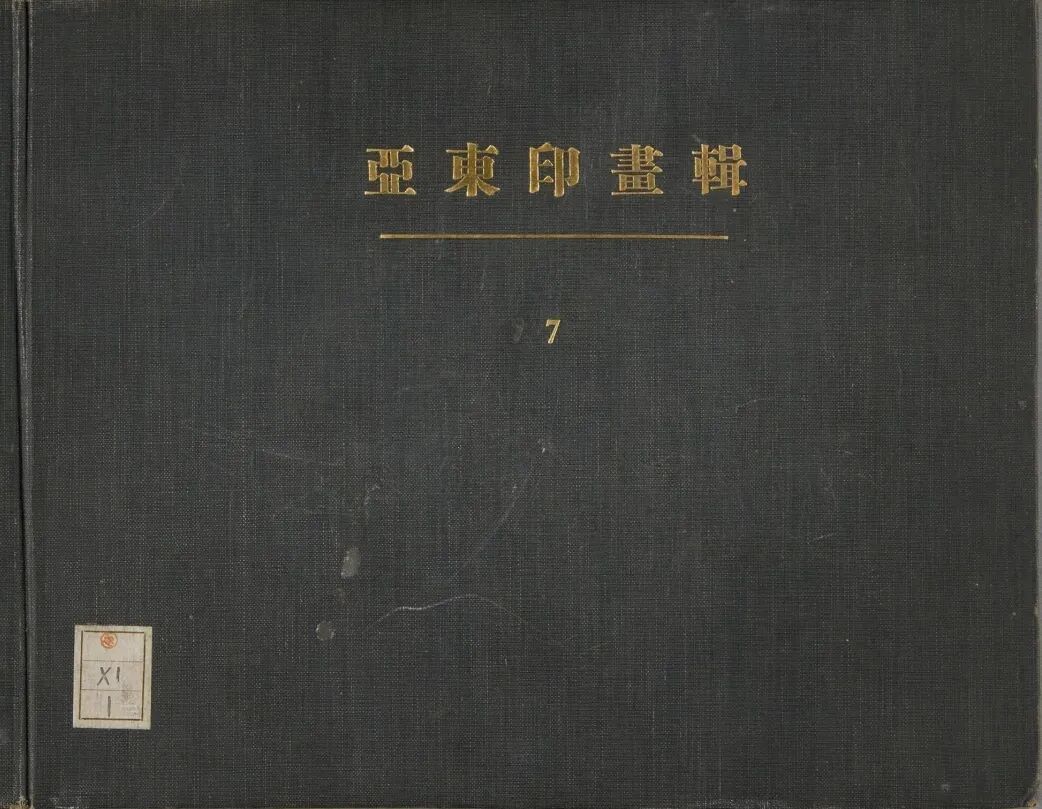 《亚东印画辑》中20世纪的蒙古地方老照片（附AI彩色复原）